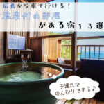 子連れでのんびりできる♪温泉付の部屋がある宿　13選