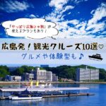 広島のクルーズ10選！グルメや体験型も☆広島や瀬戸内の魅力を再認識