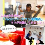 エステもできる♡広島市の女性専用ジム「Vace1（ベースワン）祇園店」、ママが体験してきました！