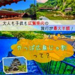 大人も子供も広島県内の旅行が最大半額！やっぱ広島じゃ割って？