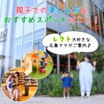 LECT（レクト）大好きな広島ママがご案内♪親子での楽しみ方＆おすすめスポットはここ！