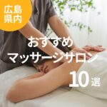 広島のマッサージサロンおすすめ10選！リラクゼーションも