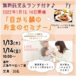 無料託児&ランチ♪1/13・14開催「目から鱗（ウロコ）のお金のセミナー」！アンケート回答で嬉しいプレゼントも