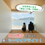 旭工務店で叶えた夢のシーサイドライフ♡廿日市市にある「海沿いの家」を取材！