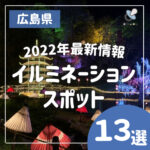 広島イルミネーションスポット2022年最新情報更新中！レクトも福山も