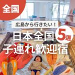 広島から行きたい！日本全国子供連れ歓迎の宿５選