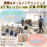 随時入学受付中♪個別相談会も同時開催！AIC World College 広島 初等部