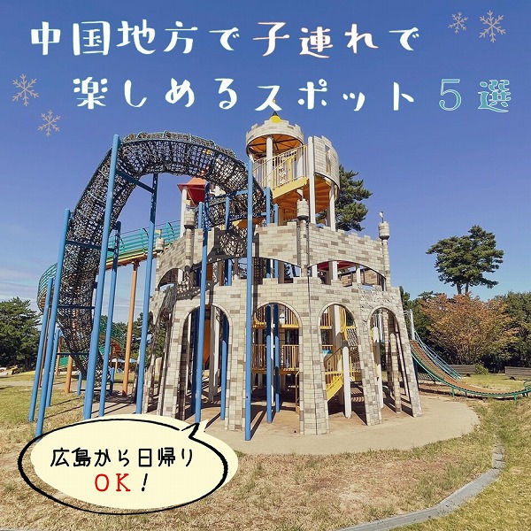 広島から日帰りできる 中国地方の子連れお楽しみスポット 広島ママpikabu