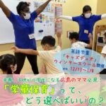 来春、子供が小学生になる広島ママ必見！「学童」ってどう選べばいいの？