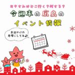 【12月11日12日】今週末はどこ行く？ 広島で開催予定のイベントまとめ＆事前予約イベント12選