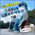 【広島・中国地方】恐竜好き必見！恐竜がいる公園＆テーマパーク7選