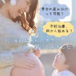 男女の産み分けって可能？不妊治療、何から始める？中川産科婦人科の先生に聞いてみました！