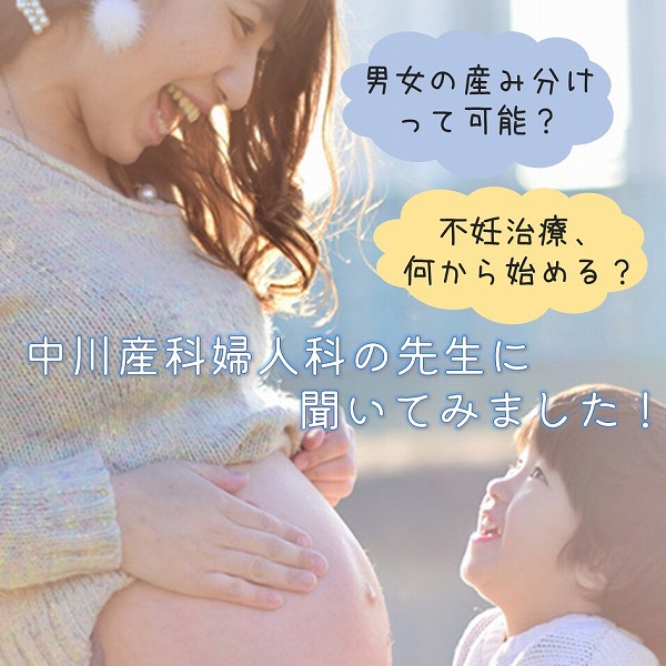 産み分けや不妊治療のこと 広島の中川産科婦人科に聞いてみた 広島ママpikabu