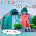 広島から行きたい！日本全国子供連れ歓迎の宿５選
