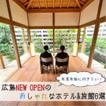 年末年始に行きたい！広島NEW OPENのおしゃれなホテル&旅館6選