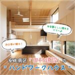 田舎暮らしに憧れるママへ♪手仕事が魅力、安佐南区「田村建設」の“ハンドワークハウス”の家