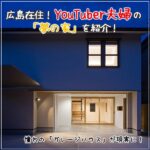 憧れの「ガレージハウス」が現実に！広島在住YouTuber夫婦の「夢の家」を紹介！
