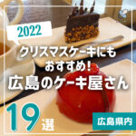 広島のクリスマスケーキならここ！2022年おすすめのケーキ屋特集