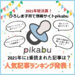 2021年に1番読まれた記事は？人気記事ランキング発表！