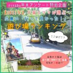 pikabu年末アンケート特別企画！【2021年】子育てママが選ぶ、広島の「行って良かった！」遊び場ランキング