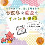 【1月8.9.10日】今週末はどこ行く？ 広島で開催予定のイベントまとめ＆事前予約イベント11選