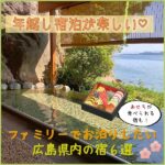 年越し宿泊が楽しい♡ファミリーでお泊りしたい広島県内の宿6選