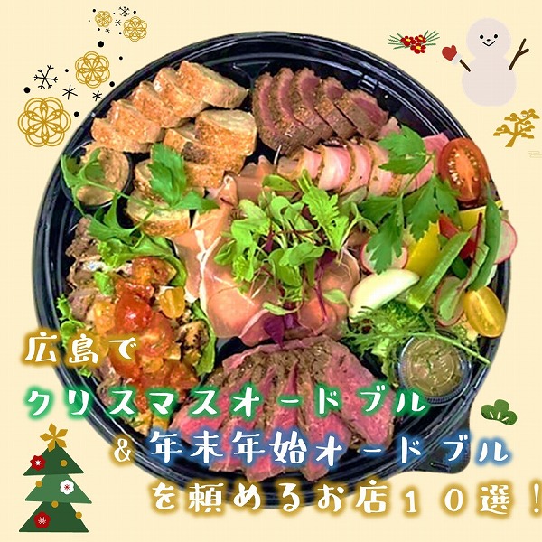 広島 21クリスマスオードブル 年末年始オードブル10選 広島ママpikabu