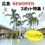 広島　NEW OPENスポット特集！アウトレットの遊び場もニトリデコホームも！