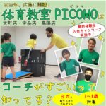 【無料体験・入会キャンペーン中】広島の体育教室PICOMO（ピコモ）は、コーチもスゴいと評判♡