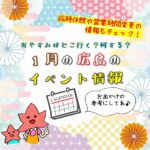 【1月】広島で開催予定のイベントまとめ＆事前予約イベント5選