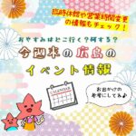 【1月15.16日】今週末はどこ行く？ 広島で開催予定のイベントまとめ＆事前予約イベント5選