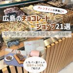 広島のチョコレートショップ21選！専門店もプレゼント用もケーキも♡