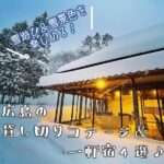 雪遊び＆雪景色を楽しめる！広島の宿泊施設4選♪ロッジや貸し切り一軒宿など