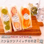 広島でNEW OPEN！こだわりがつまったサンドイッチやパンのお店5選