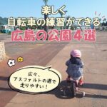 広島で楽しく自転車の練習ができる公園4選！広々、アスファルトの道で走りやすい☆