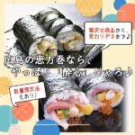 2022年の恵方巻は広島の「酔心」に決まり♪こだわりのラインナップに注目♡