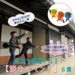 【2022年】広島で開催される節分イベント6選！神社の節分祭や餅つきもご紹介♪