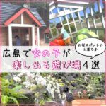 広島で女の子が楽しめる遊び場4選♡お花スポットや公園も