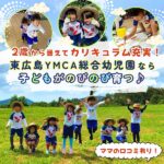 2歳から通えてカリキュラム充実！東広島YMCA総合幼児園なら子どもがのびのび育つ♪