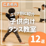 広島県内にある子供向けダンス教室12選☆エリア別に紹介！