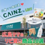 「カインズ広島LECT店」はママ御用達♡人気商品やキッズ工作教室もご紹介♪