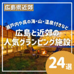 広島・瀬戸内近郊の人気グランピング施設24選！価格もまとめてご紹介