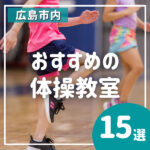 広島市内でおすすめの体操教室15選★子どもの基礎体力づくりに