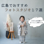 子どもの写真をオシャレに残そう♡広島のおすすめフォトスタジオ♪17選