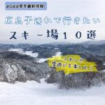 スキーや雪遊びがしたいin広島！宿泊施設や2022年最新情報も