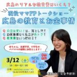 【3/12開催】現役ママFP「広島の教育とお金」トークショー！私立、公立、習い事…広島ママが知るべき教育費の相場って？