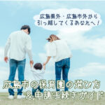 広島県外・広島市外から引っ越してくるあなたへ！ 広島市の保育園の選び方＆申請手続きガイド