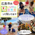 【佐伯区・中区エリアのママへ】おりがみ保育園知ってる？0～2歳園児募集中♡