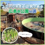 広島でユニークすぎる遊具がある公園4選