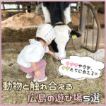 広島で動物と触れ合える遊び場5選！ウサギやウシ、ヤギたちに会える♡